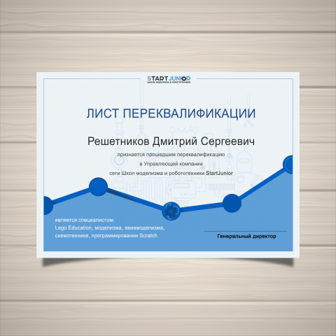 Лист переквалификации для школы робототехники