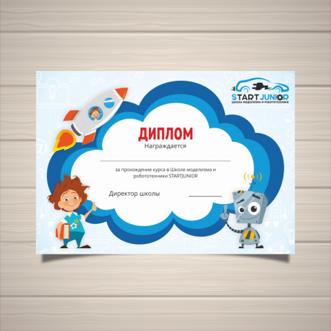 Диплом для школы робототехники