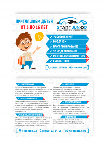 Листовка для школы робототехники