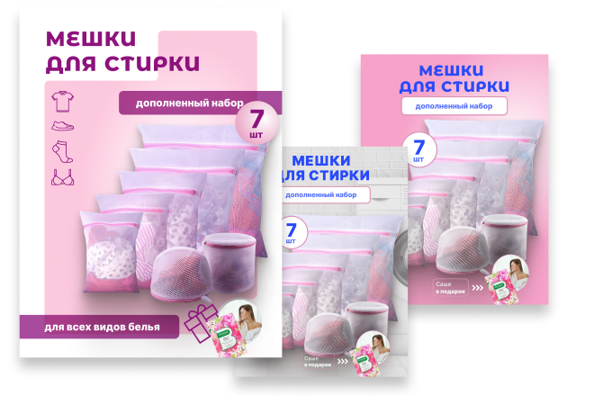 Карточка товара: мешки для стирки