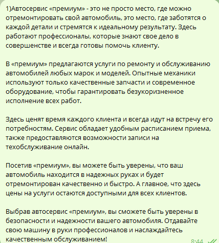 Текст для автосервиса "Премиум"