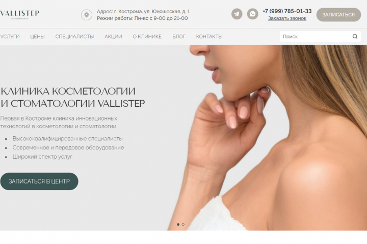 Клиника косметологии Vallistep