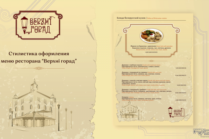 Верстка меню для минского кафе "Верхнi горад"