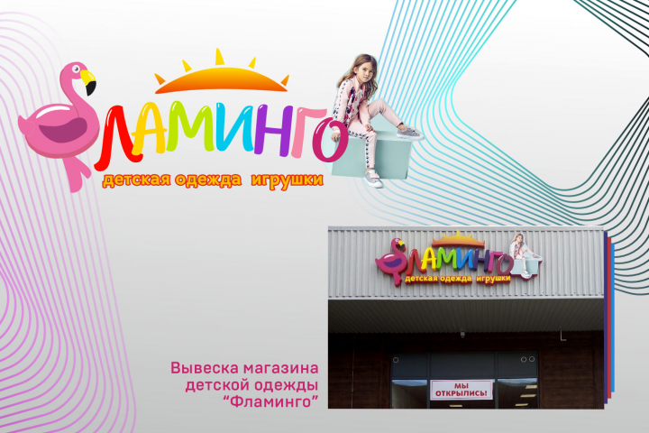 Оформление вывески магазина детской одежды