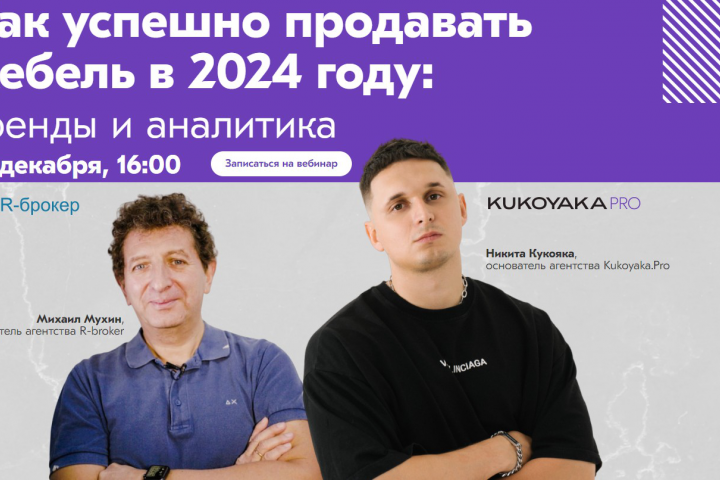 Вебинар на тему как успешно продавать мебель