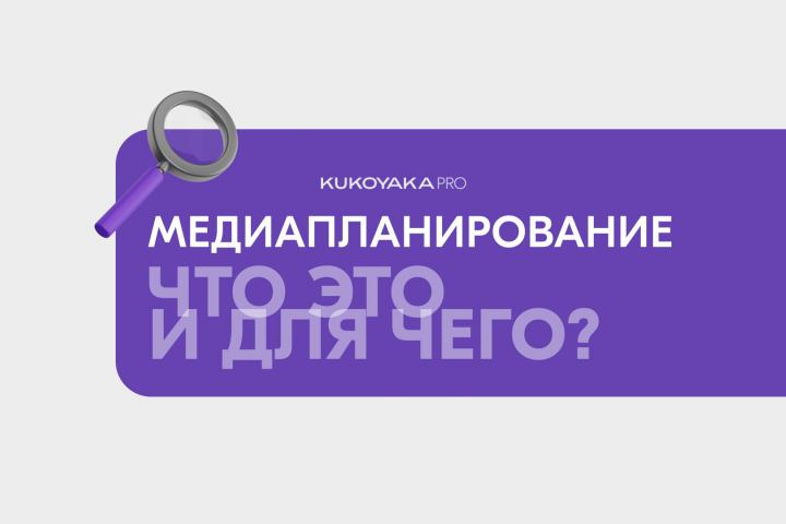 Медиапланирование: что это и какую роль оно играет в продвижении