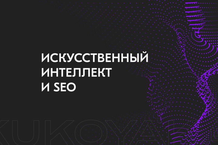 Искусственный интеллект и SEO