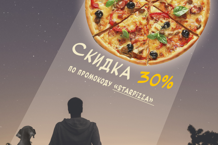Реклама доставки пиццы