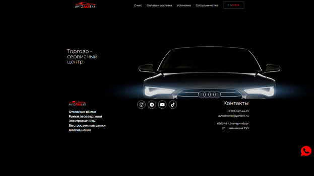 Интерент-магазин автоаксессуаров