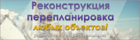 Реконструкия