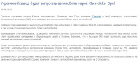 Украинский завод будет выпускать автомобили Opel и Chevrplete