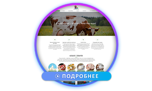 Фермерские продукты