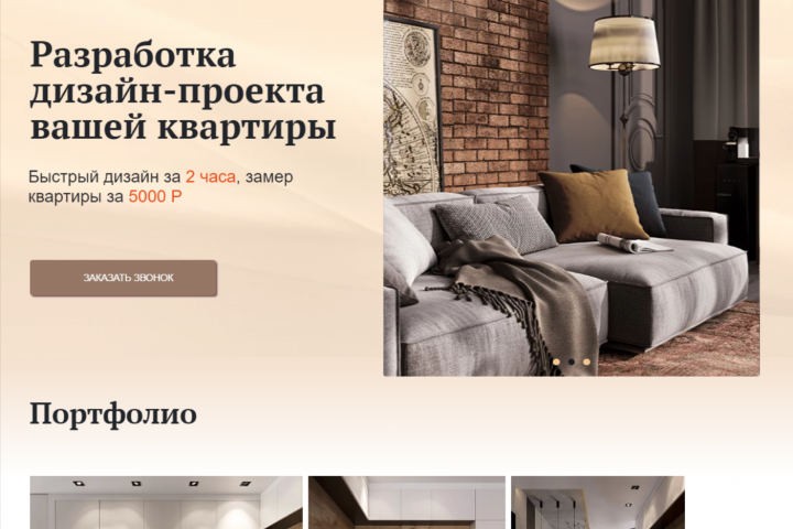 Лендинг для дизайнера интерьеров