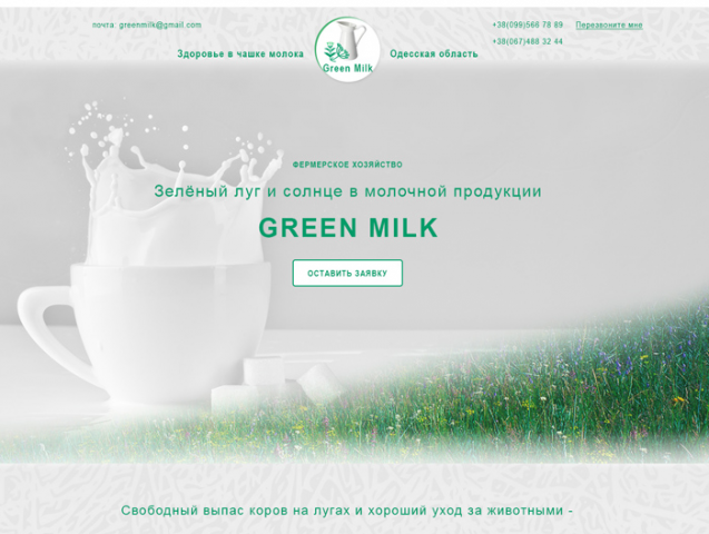 Фермерское хозяйство GreenMilk, Одесса