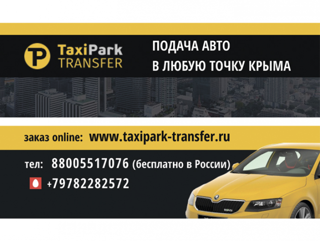 Визитка службы такси, Крым