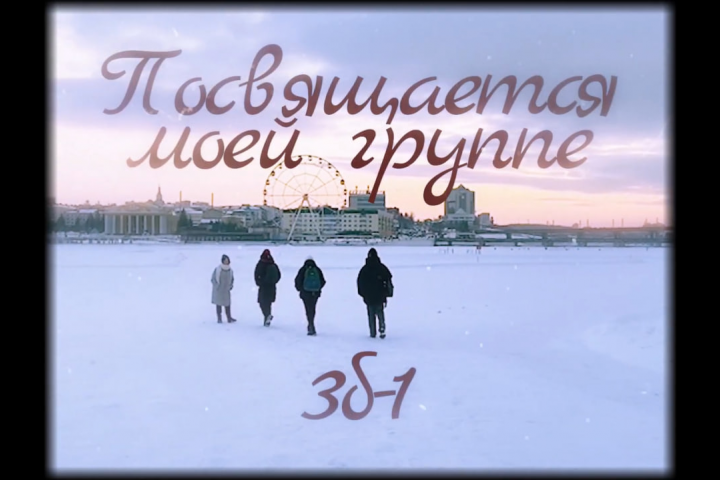 Памятный ролик для группы студентов