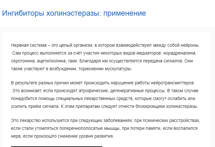 Статья "Ингибиторы холинэстеразы: применение"