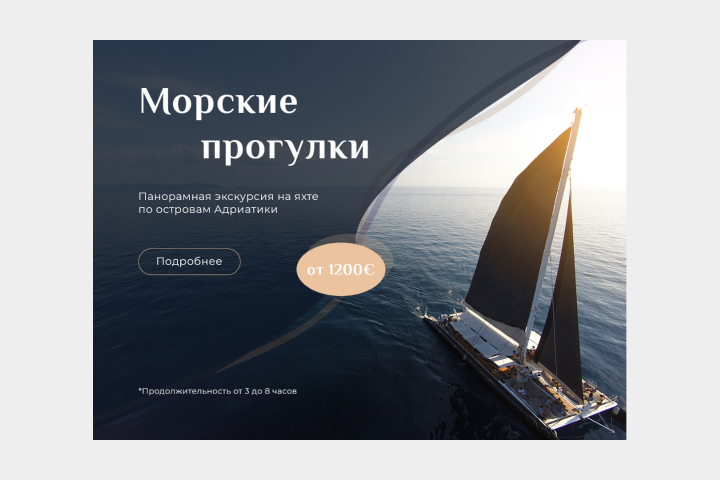 Баннер - Морские прогулки