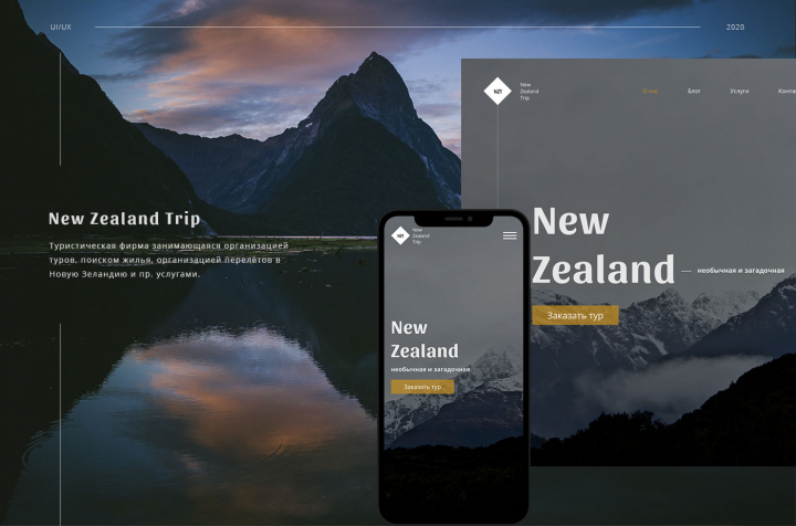 Дизайн сайта туристического агенства New Zealand Trip