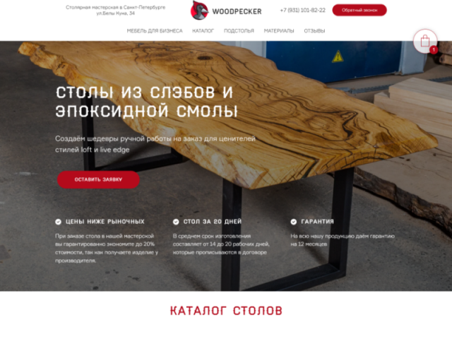 WoodPecker - сайт-каталог столярной мастерской