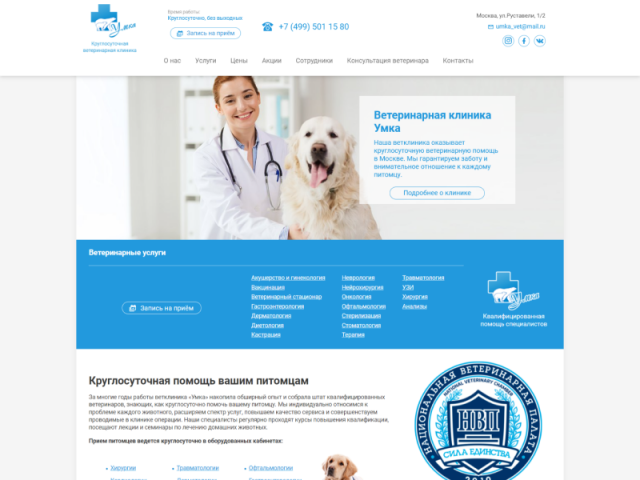 Умка - сайт-каталог для ветеринарной клиники