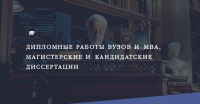Дипломные работы