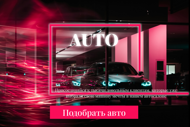 Лендинг для автосалона. Одностраничный сайт.