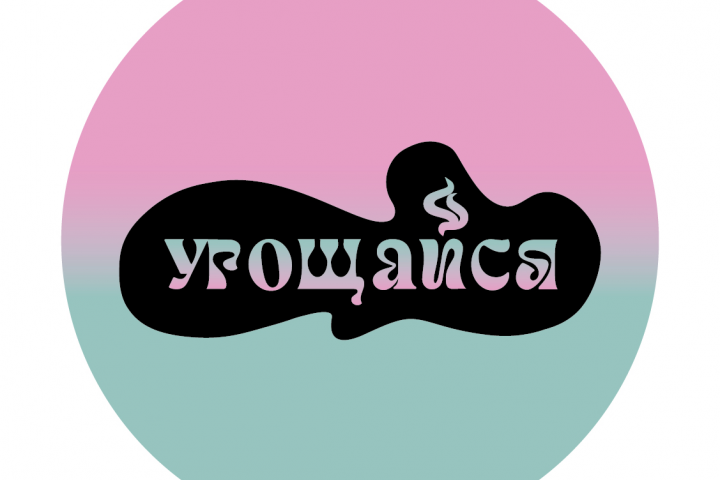 Угощайся