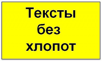 Продающие и Рекламные тексты