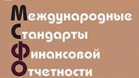 Международные стандарты финотчетности