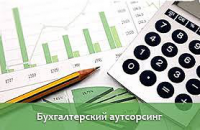 Бухгалтерский аутсорсинг
