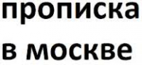 Официальная прописка в Москве