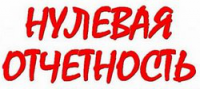 Сдача нулевой отчетности