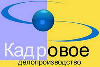 Кадровое делопроизводство