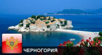 Черногория – королевский отдых зимой и летом