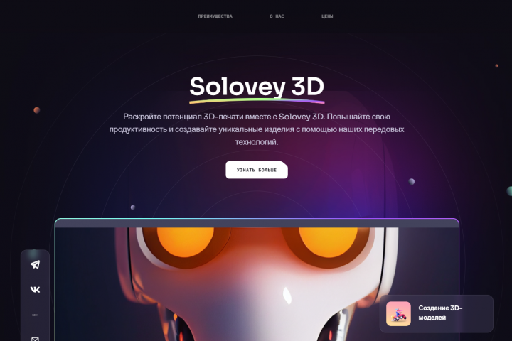 Solovey 3D