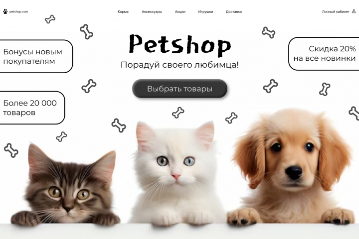 Первый экран для зоомагазина