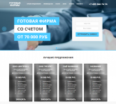 Landing page "Готовые фирмы"