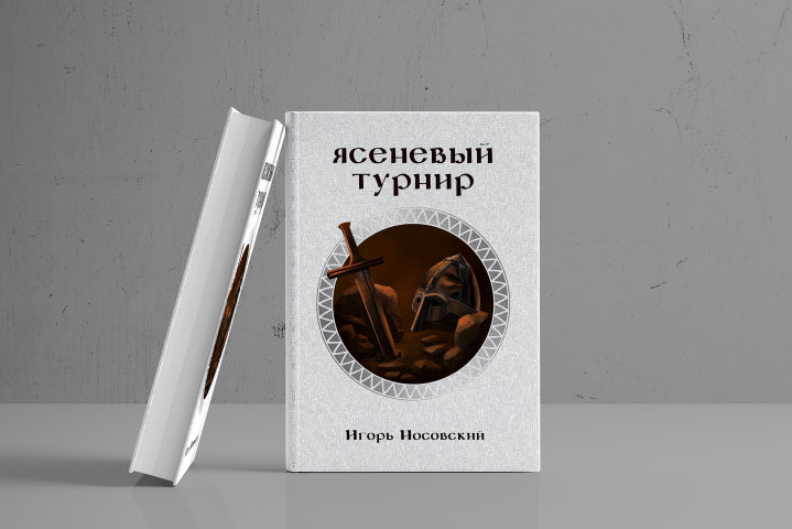 Иллюстрация и дизайн для книги «Ясеневый турнир»