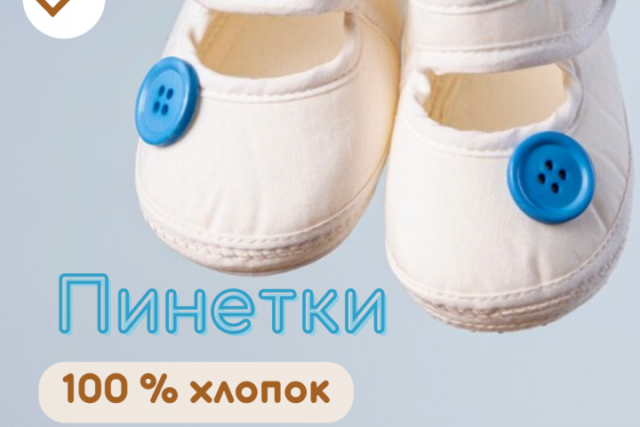 Пинетки детские