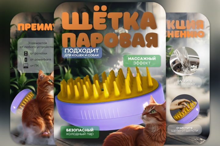 Паровая щетка для животных