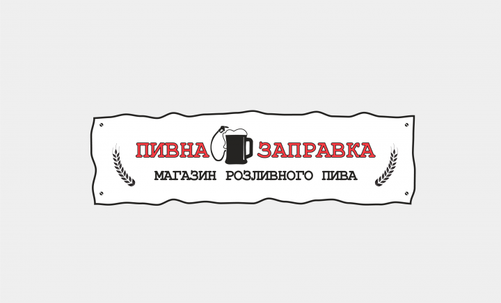 Пивна заправка