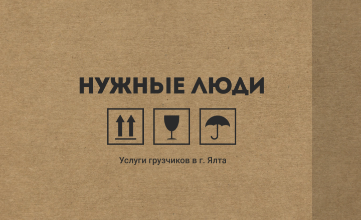 Нужные люди