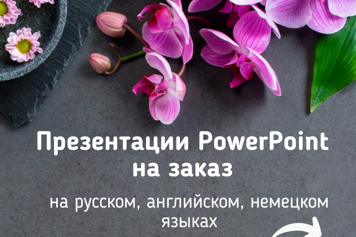 Power Point (презентации, обычные и интерактивные)