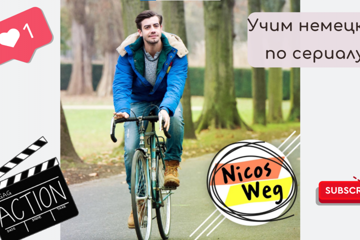 Немецкий. Курс по сериалу Nikos Weg