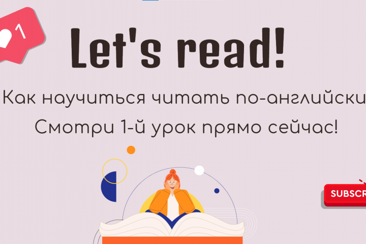 Интенсив: читаем по-английски с нуля