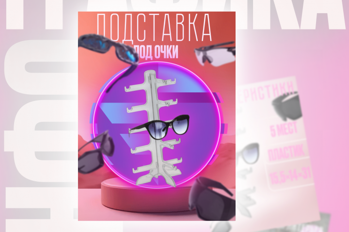 Инфографика подставки для очков