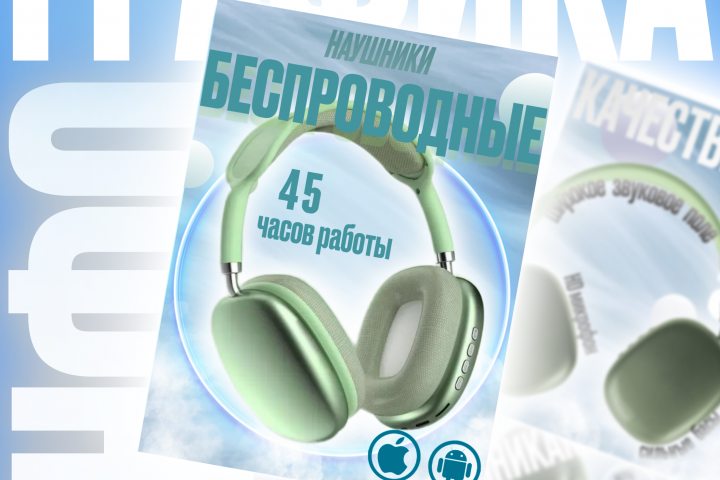 Инфографика для наушников
