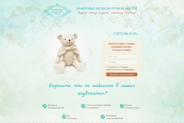 Лендинг по продаже мишек ручной работы 75000 pуб.