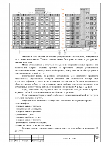 ППР на наружные работы по ремонту фасадов жилого дома.